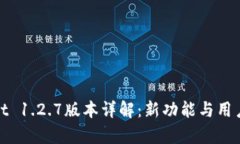 : tpWallet 1.2.7版本详解：新功能与用户体验升级