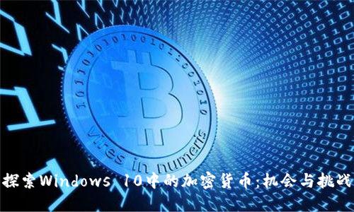 探索Windows 10中的加密货币:机会与挑战