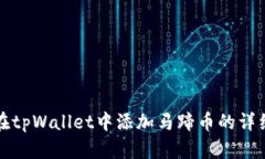如何在tpWallet中添加马蹄币的详细指南