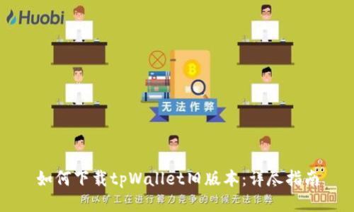 如何下载tpWallet旧版本：详尽指南