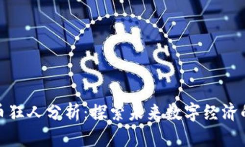 天秤加密货币狂人分析:探索未来数字经济的潜力与挑战