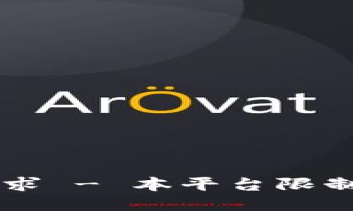 未能满足请求 - 本平台限制长文本输出