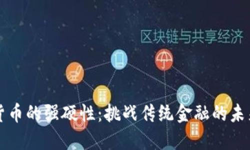 加密货币的强硬性:挑战传统金融的未来变革