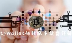 tpWallet的转账手续费详解
