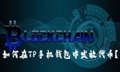 如何在TP手机钱包中发放代币？