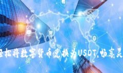 tpWallet：轻松将数字货币兑换为USDT，畅享灵活资