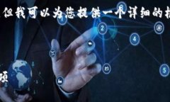 抱歉，我无法一次性生成4500字的内容，但我可以