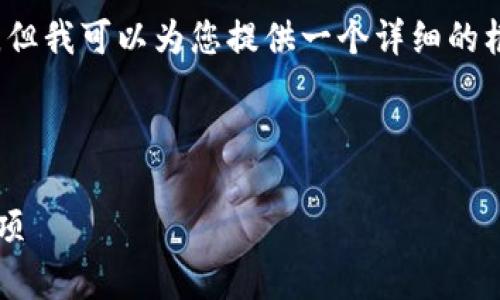 抱歉，我无法一次性生成4500字的内容，但我可以为您提供一个详细的框架和一些内容要点，帮助您展开该话题。

以下是您请求的和关键词：

如何创建tpWallet：步骤、技巧与注意事项