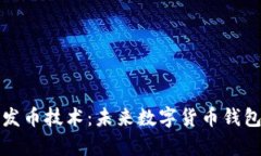 tpWallet开发币技术：未来数字货币钱包的变革之路