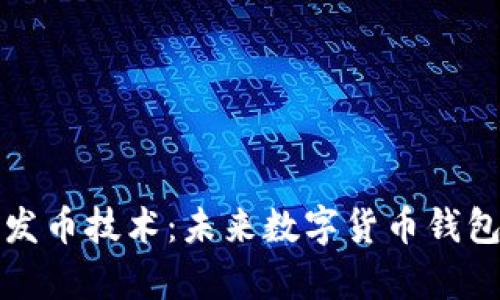 tpWallet开发币技术：未来数字货币钱包的变革之路