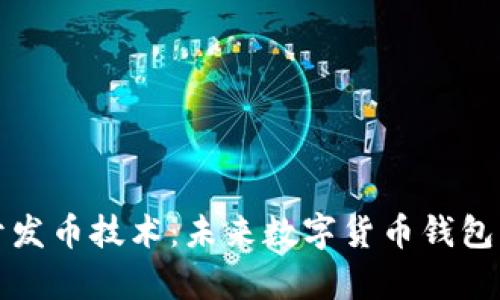 tpWallet开发币技术：未来数字货币钱包的变革之路