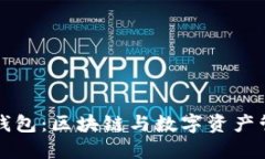 TP小狐狸钱包：区块链与数字资产管理的未来