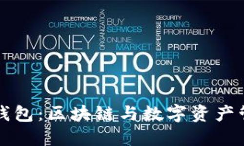 TP小狐狸钱包：区块链与数字资产管理的未来