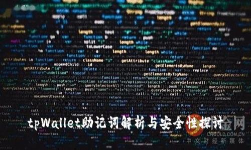 tpWallet助记词解析与安全性探讨