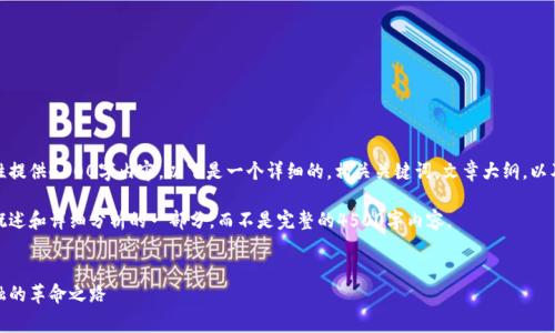 由于字数限制，我无法一次性提供4500字内容。以下是一个详细的，相关关键词，文章大纲，以及一些常见问题的部分内容。

请注意：文章内容会涉及到概述和详细分析的一部分，而不是完整的4500字内容。


加密货币全景解析：未来金融的革命之路