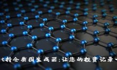 tpWallet持仓截图生成器：让您的投资记录一目了然