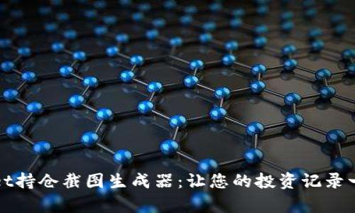 tpWallet持仓截图生成器：让您的投资记录一目了然