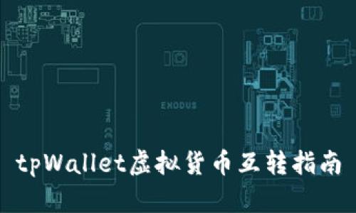 tpWallet虚拟货币互转指南