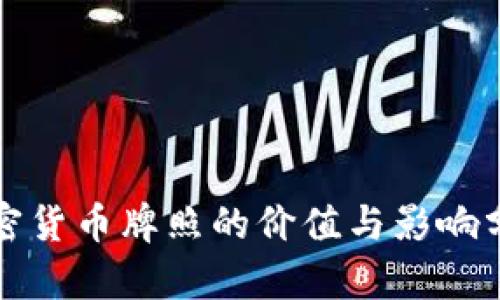 加密货币牌照的价值与影响分析