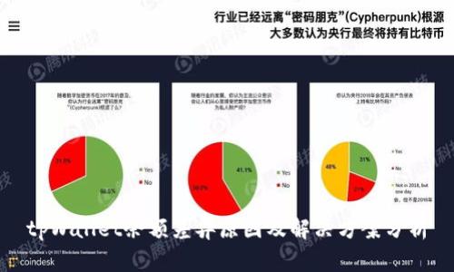 tpWallet余额差异原因及解决方案分析