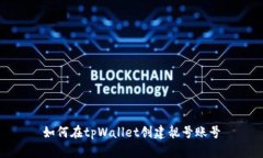 如何在tpWallet创建靓号账号