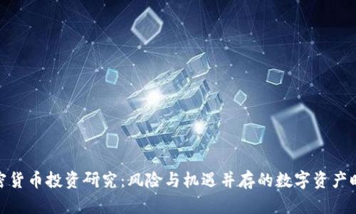 加密货币投资研究：风险与机遇并存的数字资产时代