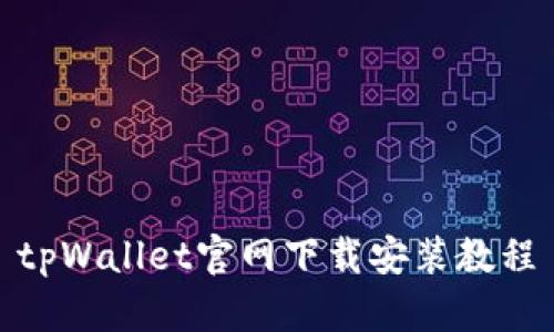 tpWallet官网下载安装教程