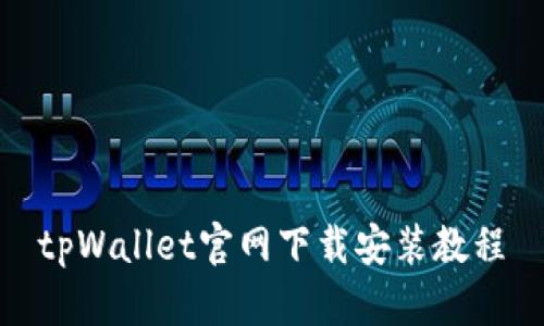 tpWallet官网下载安装教程