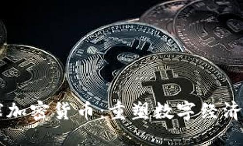 未来星球加密货币：重塑数字经济的新纪元