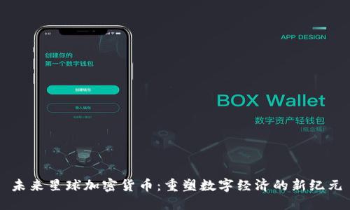 未来星球加密货币：重塑数字经济的新纪元