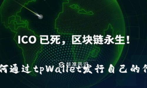 如何通过tpWallet发行自己的代币