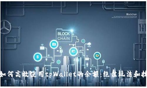 : 如何高效使用tpWallet的余额：绝佳玩法和技巧