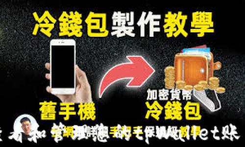 
如何查看和管理您的tpWallet账户信息