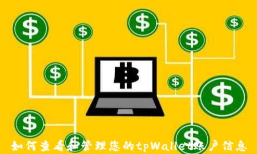 
如何查看和管理您的tpWallet账户信息
