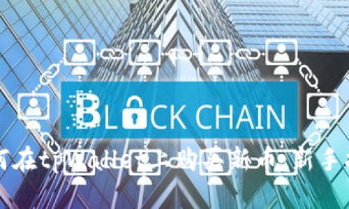 如何在tpWallet上购买新币：新手指南