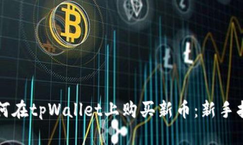 如何在tpWallet上购买新币：新手指南