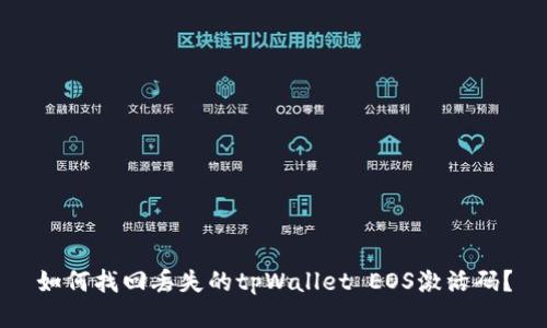 如何找回丢失的tpWallet EOS激活码？