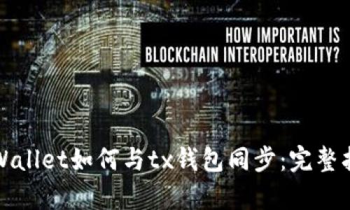 tpWallet如何与tx钱包同步：完整指南