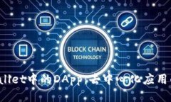  tpWallet中的DApp：去中心化应用的未来