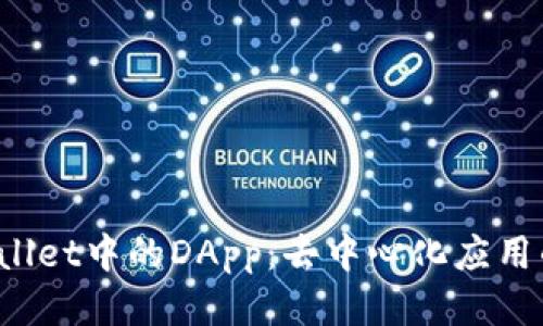  tpWallet中的DApp：去中心化应用的未来