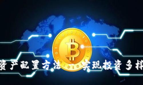加密货币资产配置方法 - 实现投资多样化的关键