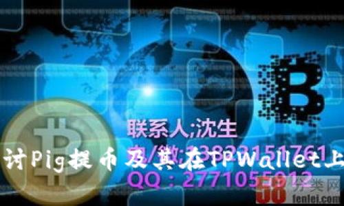 深入探讨Pig提币及其在TPWallet上的应用