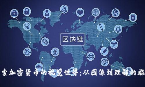 探索加密货币的视觉世界:从图像到理解的旅程