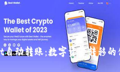 tpWallet自动转账：数字资产转移的便捷之道