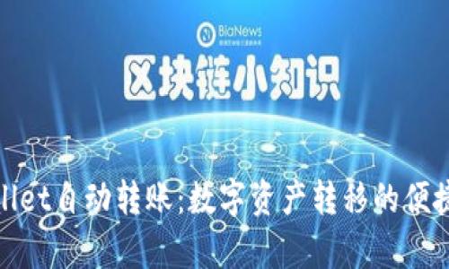 tpWallet自动转账：数字资产转移的便捷之道