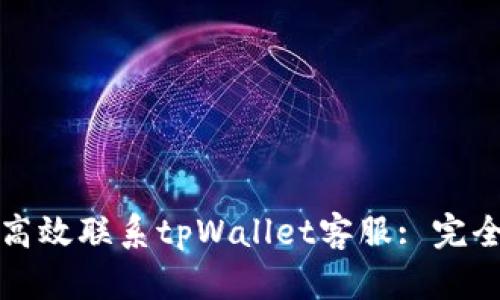 如何高效联系tpWallet客服: 完全指南