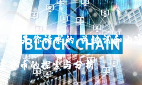 !-- 以下是你请求的,关键词和内容。 --
非加密货币的探索与分析