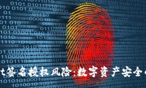 :
tpWallet签名授权风险：数字资产安全的新考量