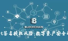 :tpWallet签名授权风险：数字资产安全的新考量