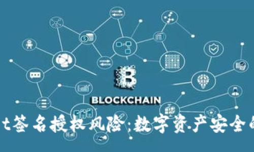 :
tpWallet签名授权风险：数字资产安全的新考量